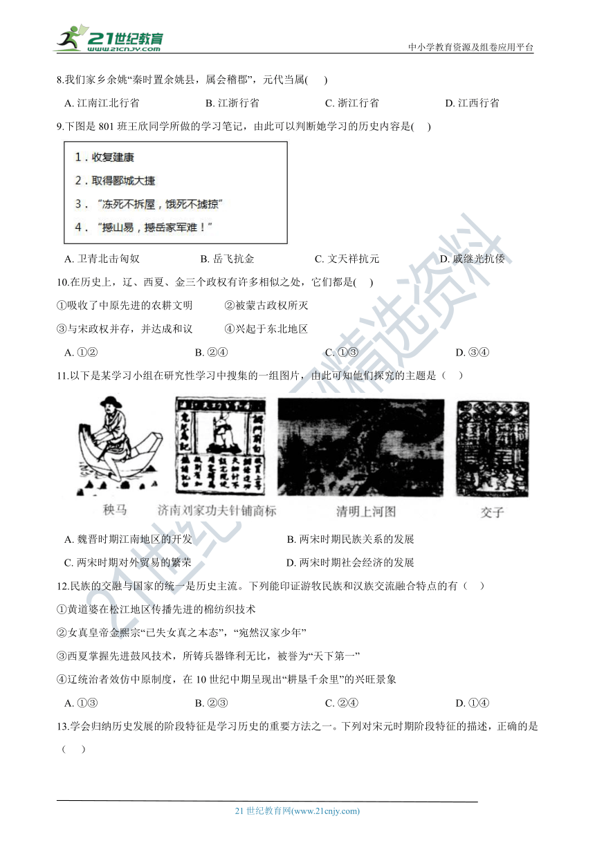 八年级上学期历史与社会期末复习专题：20 宋元时期 试卷