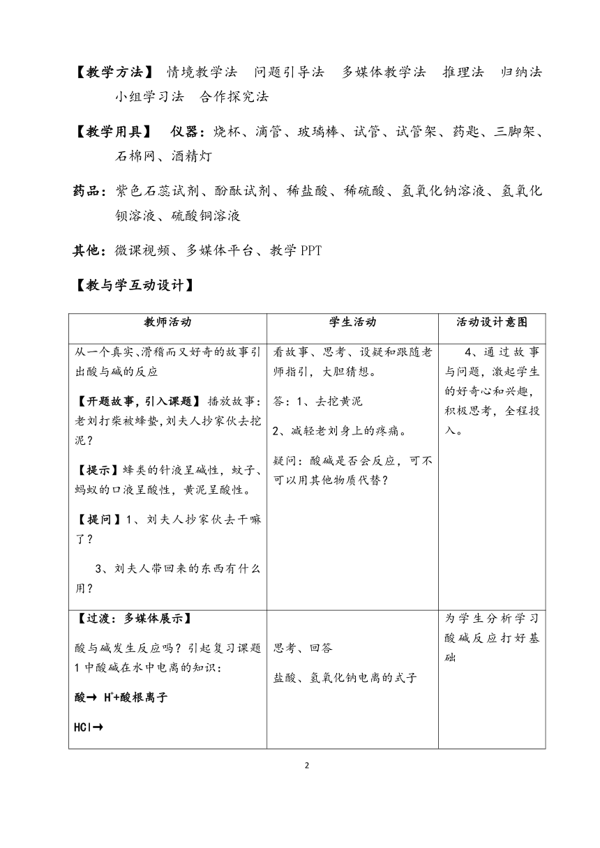 课题2 酸和碱的中和反应 教案(表格式)