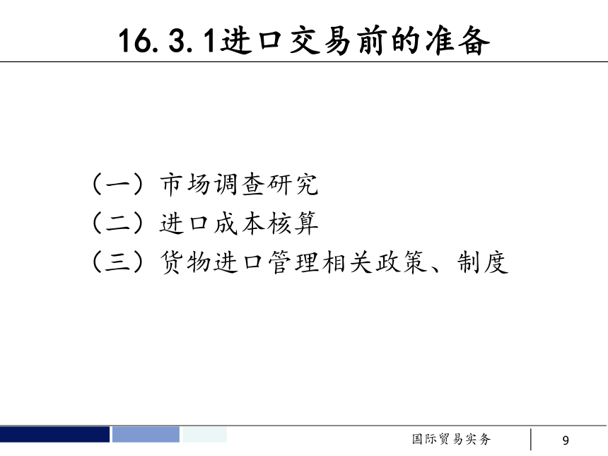 任务16 进口合同的磋商与订立 课件(共28张PPT）- 《国际贸易实务 第5版》同步教学（机工版·2021）