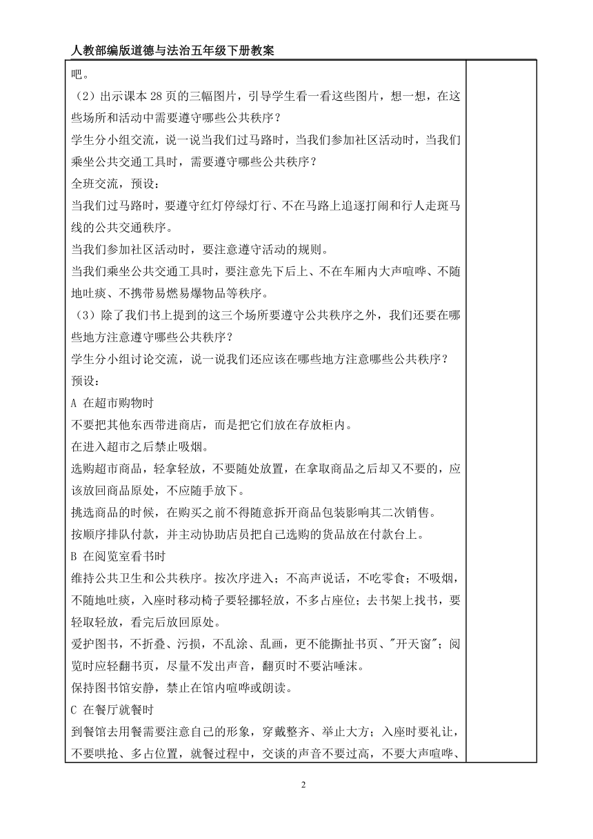 五年级下册2.5《建立良好的公共秩序》2课时  教案（ 表格式）