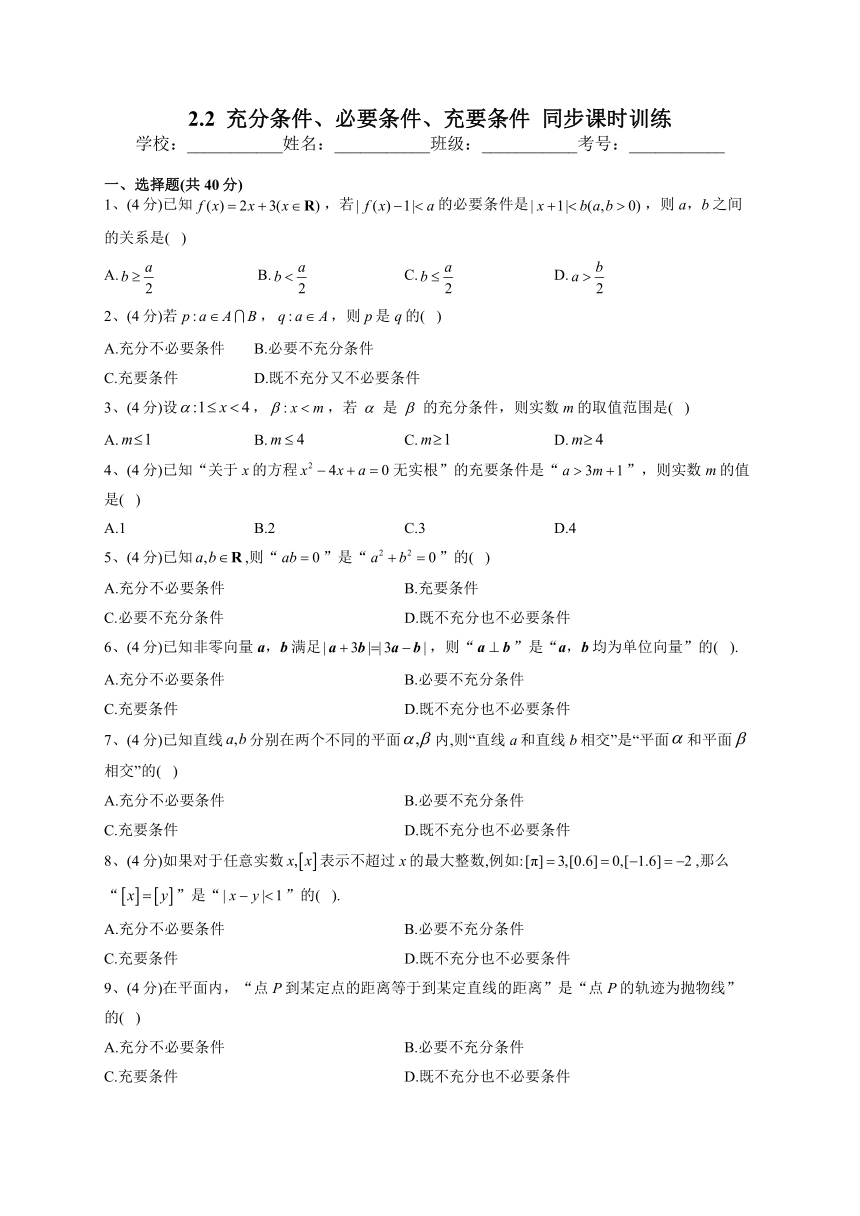 苏教版版（2019）必修一2.2  充分条件、必要条件、充要条件  同步课时训练（Word版含解析）