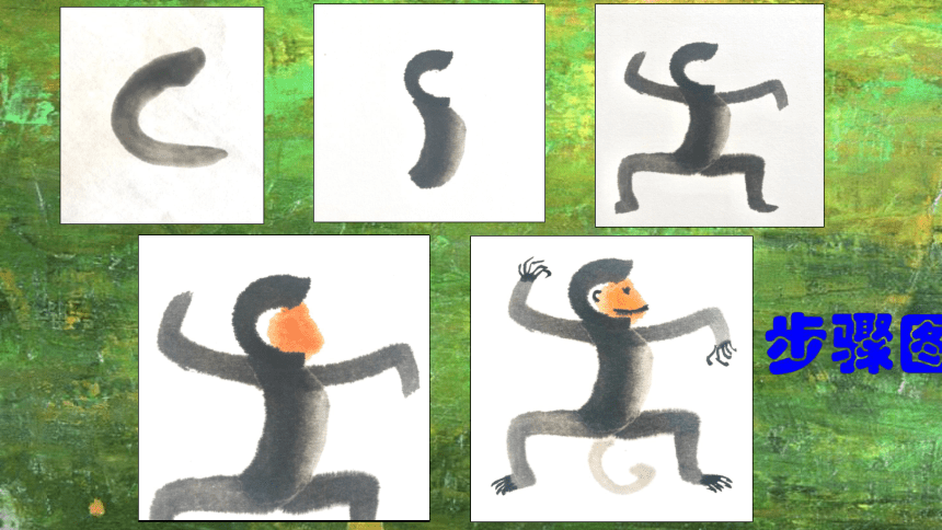 沪教版 四年级下册美术 第12课 活泼的小猴 课 件（12张PPT）