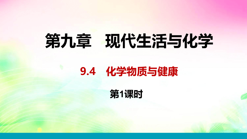 9.4　化学物质与健康 (第1课时) 课件   2022-2023粤教版九年级化学 (共26张PPT)