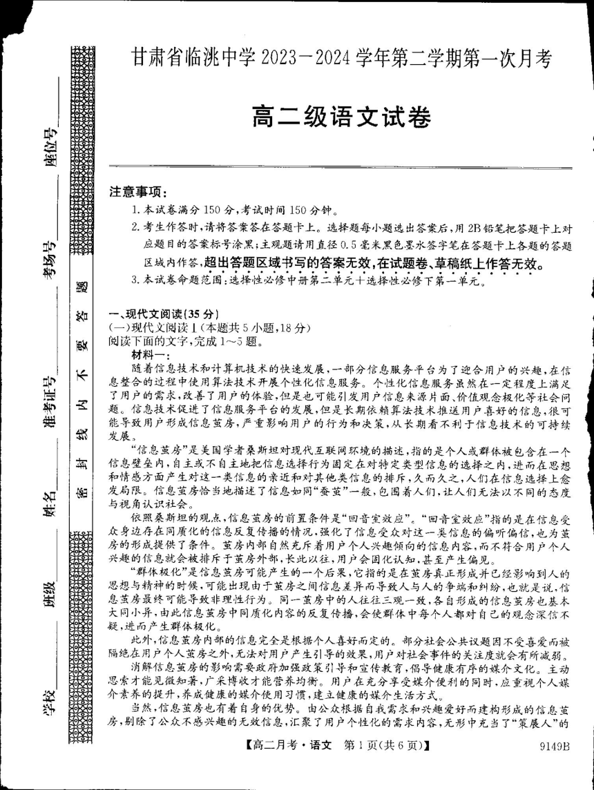 甘肃省定西市临洮县临洮中学2023-2024学年高二下学期3月第一次考试语文试题（扫描版无答案）