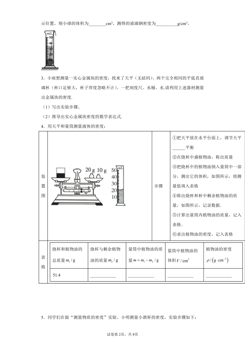 5.2探究物质的密度实验题练习（4）2021-2022学年沪粤版物理八年级上册（含答案）