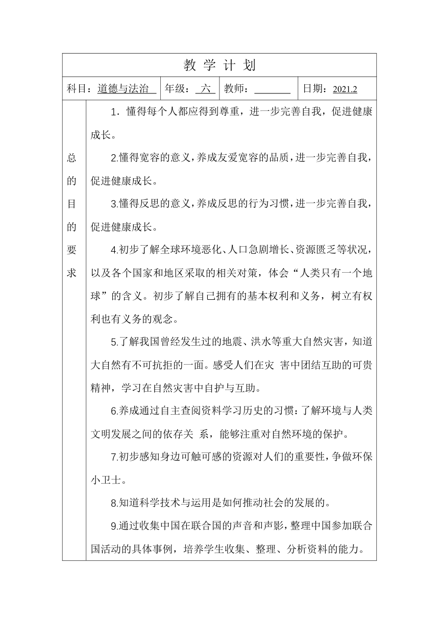 六下道德与法治教学计划