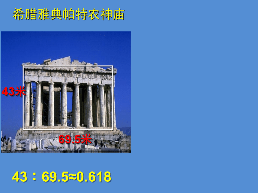 六年级下册数学课件 3.1 黄金比 北京版(共27张PPT)