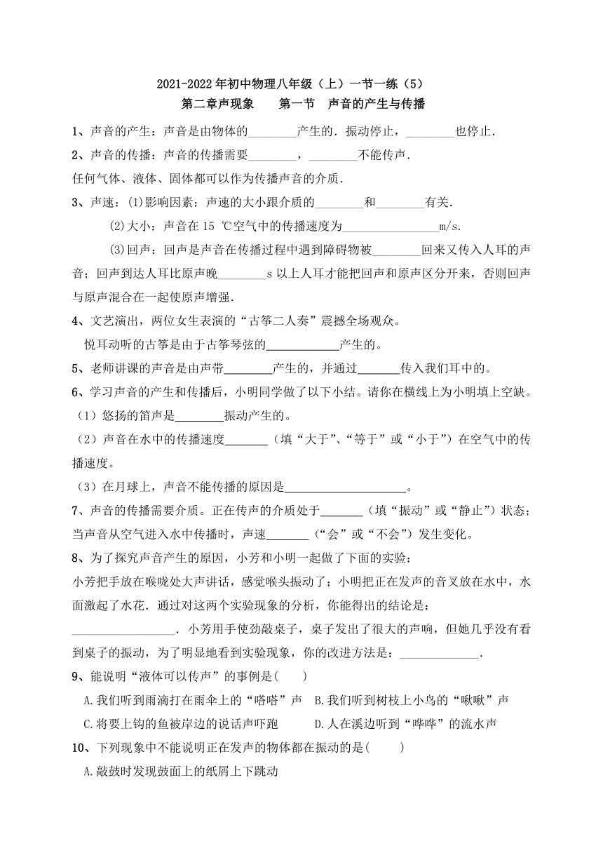 2021-2022学年人教版初中物理八年级上册 一节一练（5）2.1 声音的产生与传播（含答案）