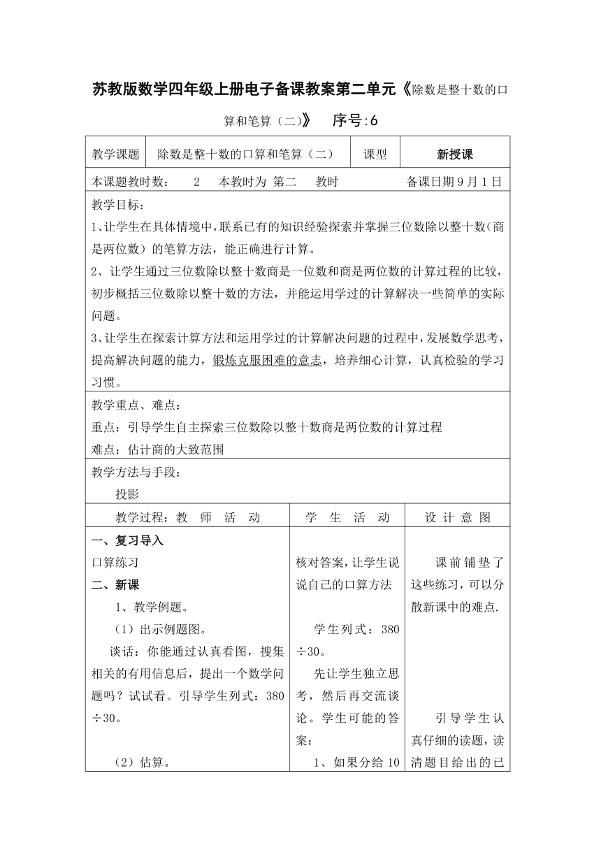 5.苏教版数学四年级上册电子备课表格式教案第二单元《除数是整十数的口算和笔算（二）》