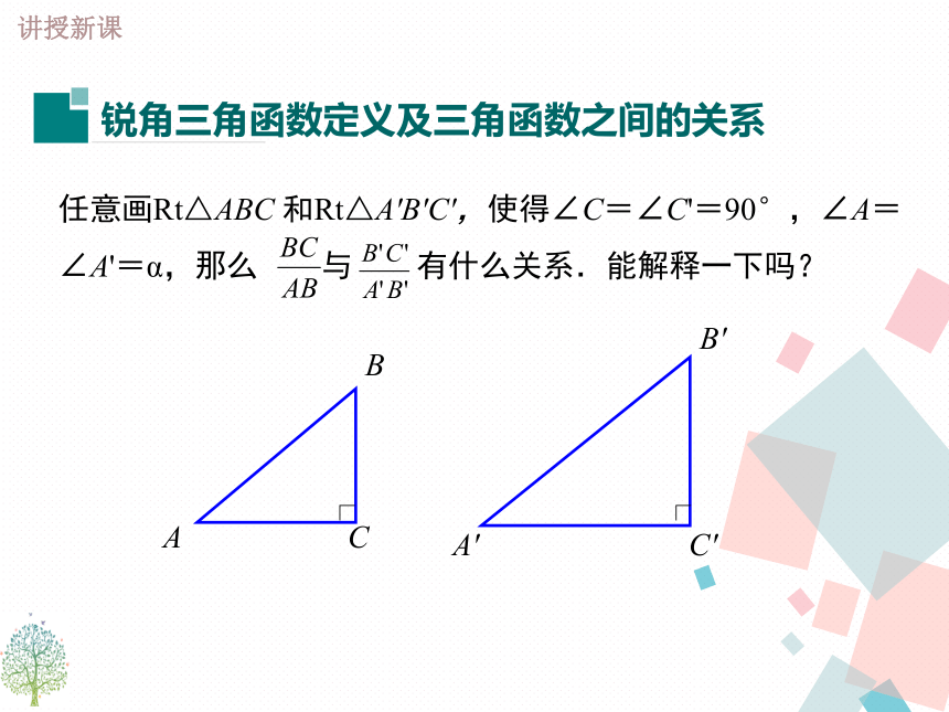 24.3.1锐角三角函数 课件 华东师大版数学九年级上册（1）(21张）