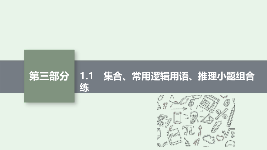 专题一 1.1　集合、常用逻辑用语、推理小题组合练 课件（共29张PPT）