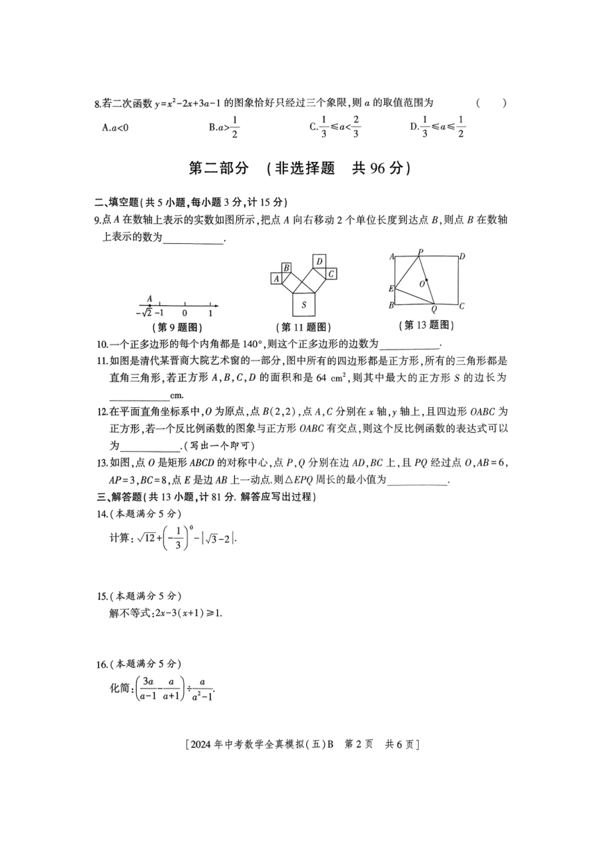 2024年陕西省宝鸡市九年级数学中考二模试卷(图片版含答案）