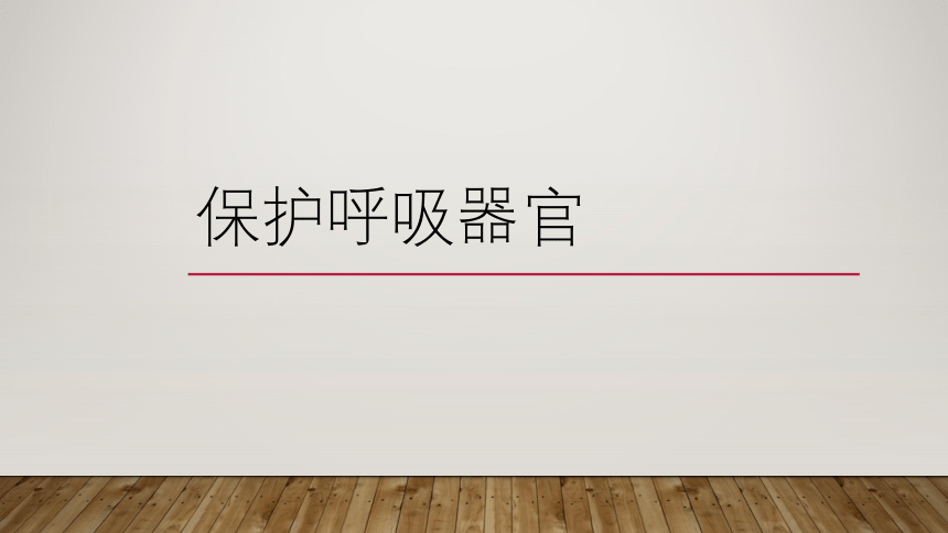 人教鄂教版（2017秋）三年级上册科学14 保护呼吸器官 （课件13张ppt）