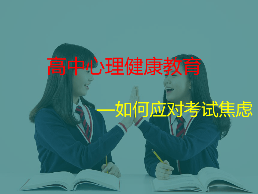 《如何应对考试焦虑》2022-2023学年高中心理健康教育课件