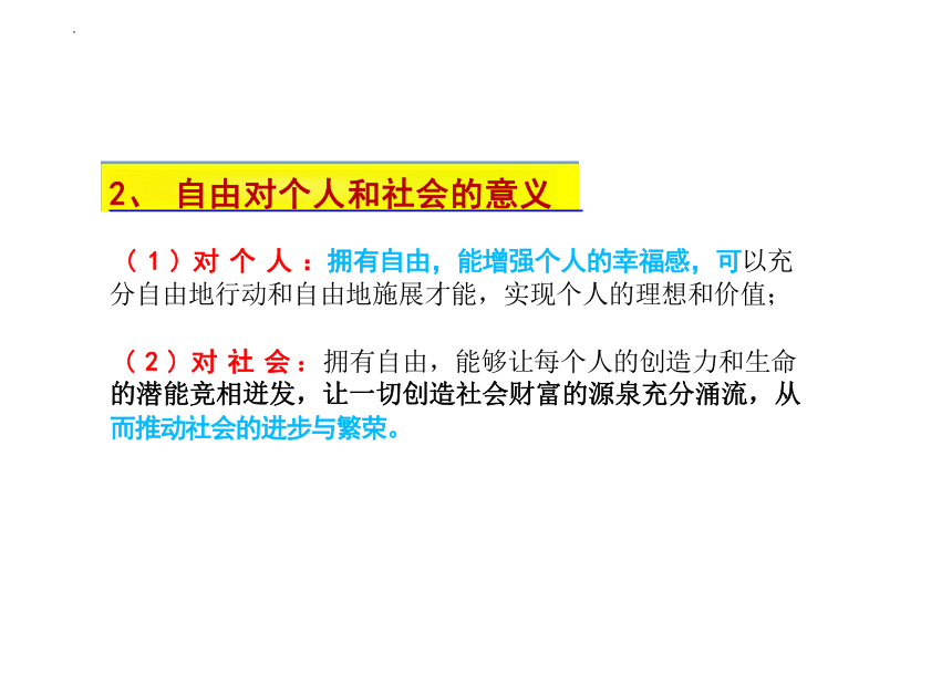 7.1 自由平等的真谛 课件(共23张PPT)-2023-2024学年统编版道德与法治八年级下册