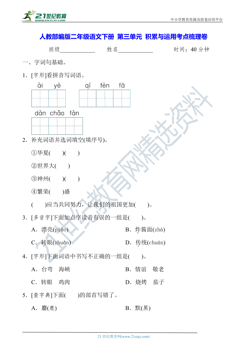 人教部编版二年级语文下册 第三单元 积累与运用考点梳理卷【含答案】