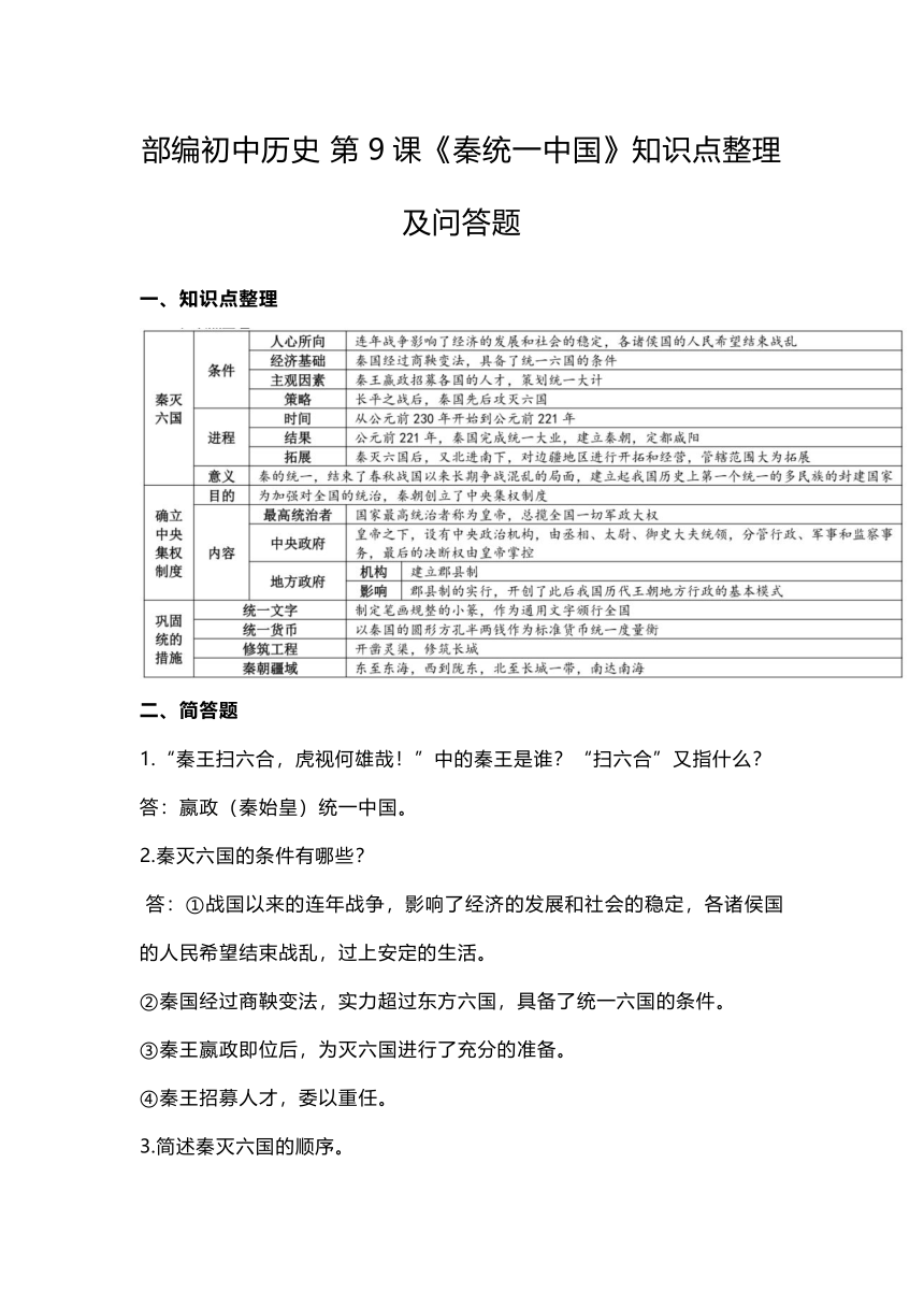 第9课《秦统一中国》知识点整理及问答题