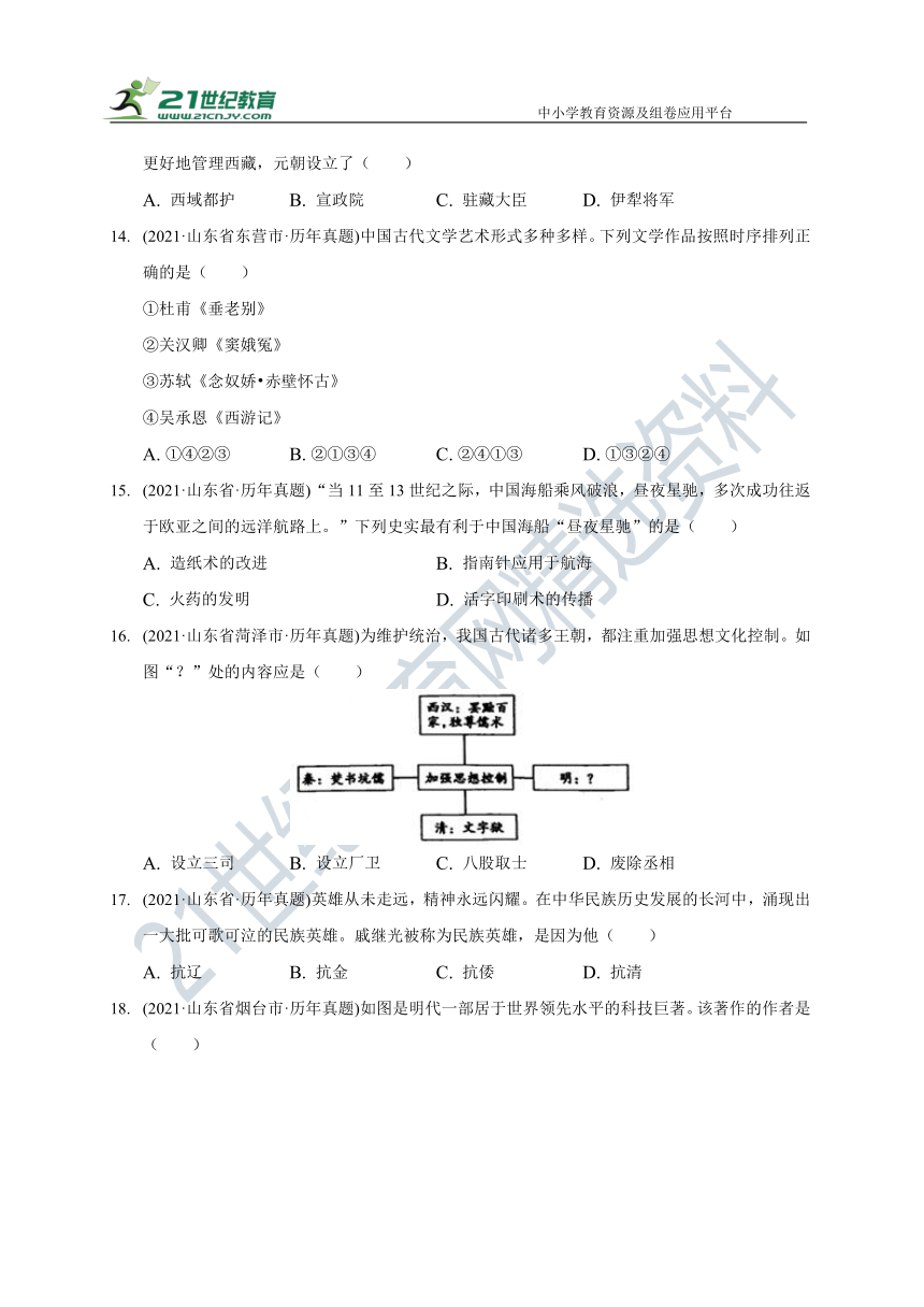 2021年山东省历史中考试题汇编七年级下册 （含答案）