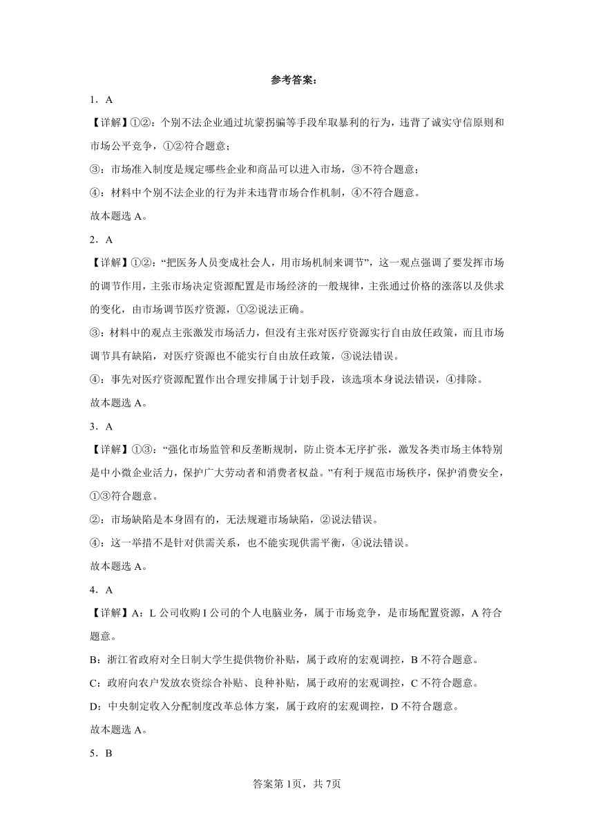 第二课我国的社会主义市场经济体制同步练习 （含答案）2022-2023学年高中政治统编版（2019）必修2