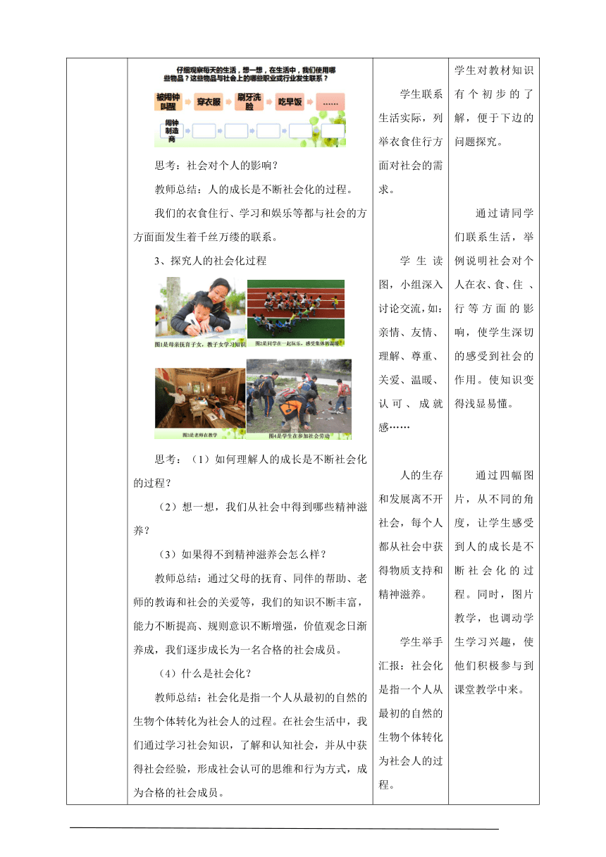 1.2 在社会中成长 教案（表格式）