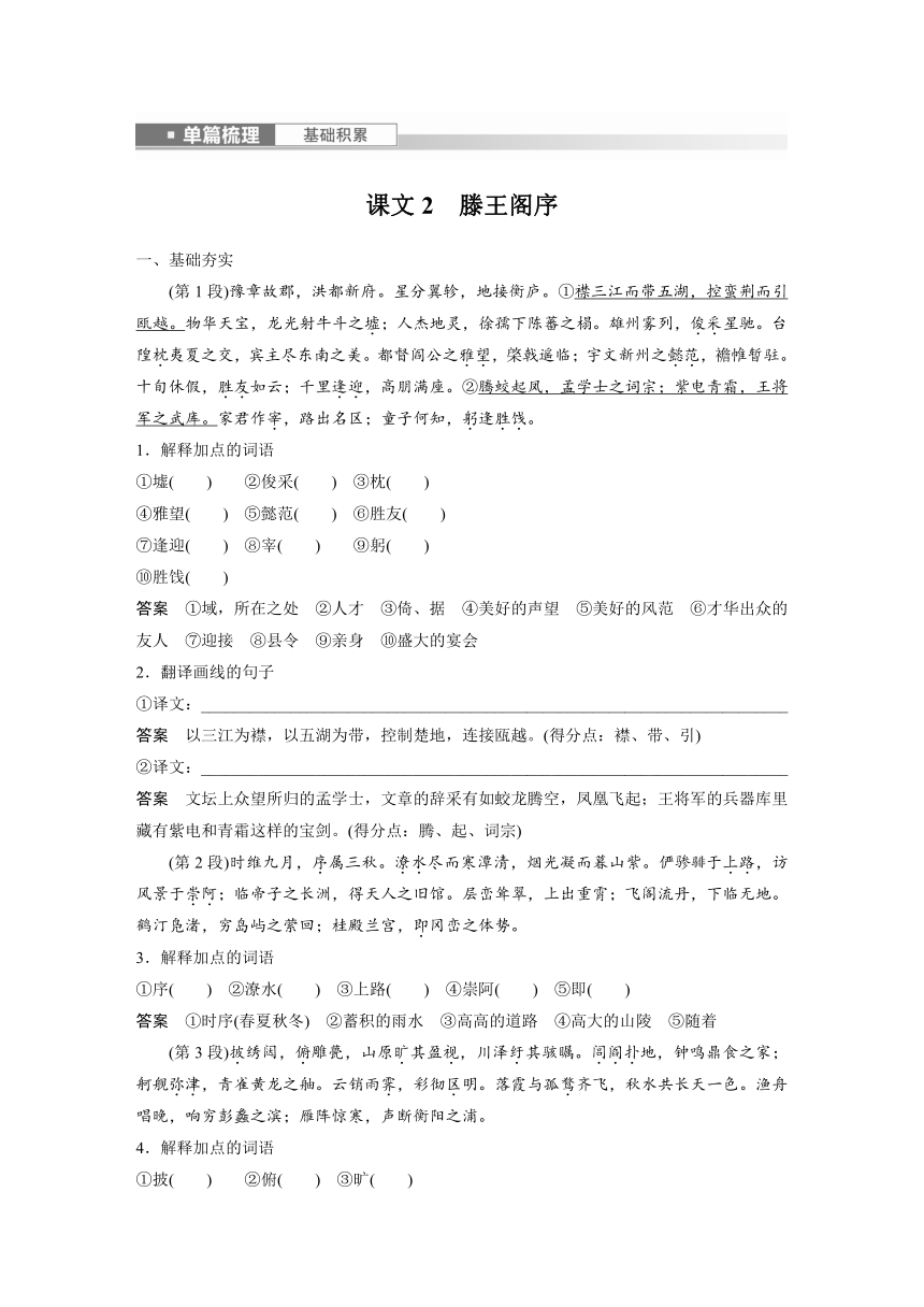 2024届高考一轮语文学案（宁陕蒙青川）必修5（一）单篇梳理 基础积累课文2 滕王阁序（含答案）