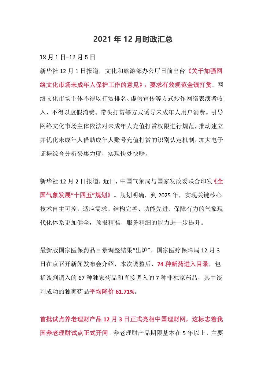 2021年12月时政汇总