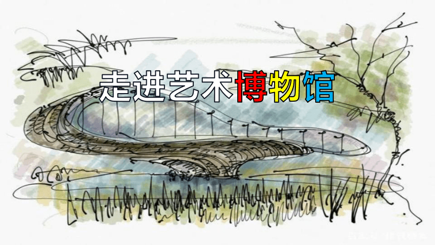 1、走进艺术博物馆（课件）-2022-2023学年岭南版初中美术八年级上册(共24张PPT)