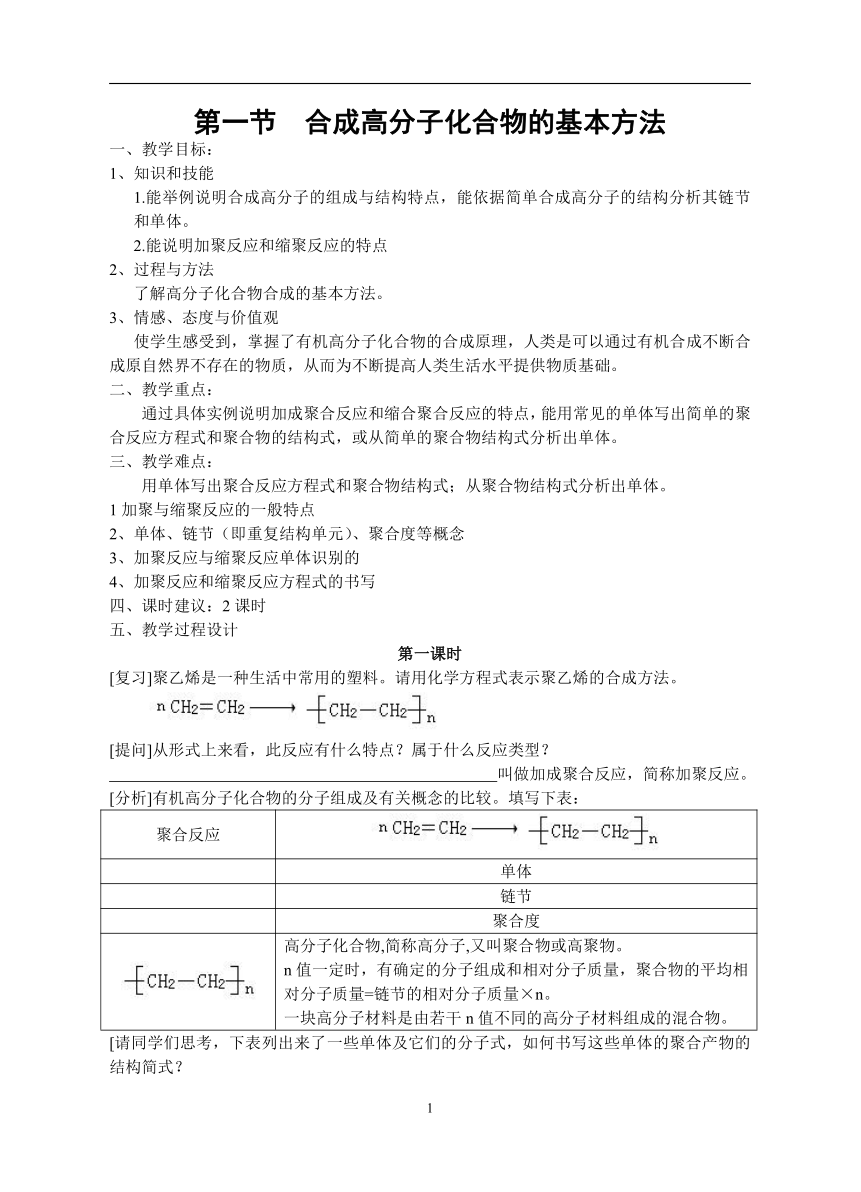 新人教版选修5高中化学5.1《合成高分子化合物的基本方法》教案