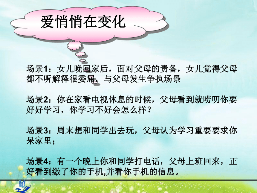 北师大版心理健康高一 11.我的父母我的家--让爱回家 课件（12ppt）