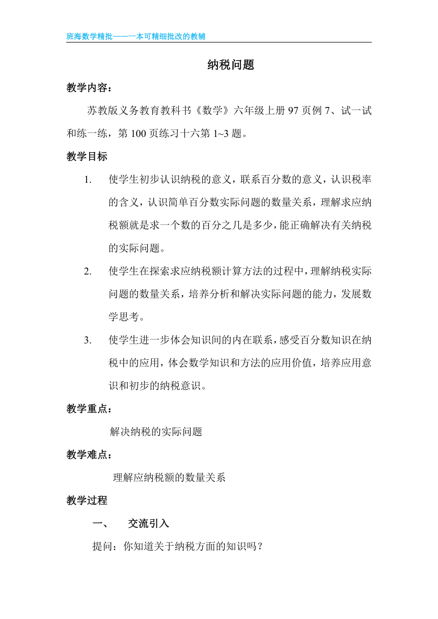 苏教版（新）六上-第六单元 5.纳税问题【优质教案】