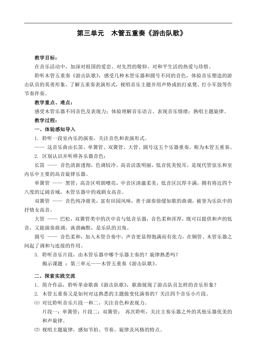 苏少版八年级音乐下册（简谱）第3单元《游击队歌（木管五重奏）》教学设计