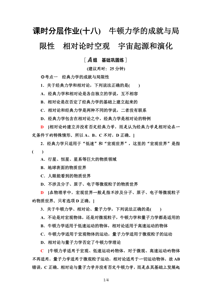 粤教版（2019）高中物理 必修第二册 课时分层作业18　牛顿力学的成就与局限性　相对论时空观　宇宙起源和演化word版含答案