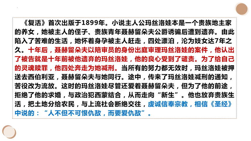 9《复活》课件49张2021-2022学年统编版高中语文选择性必修上册(共49张PPT)