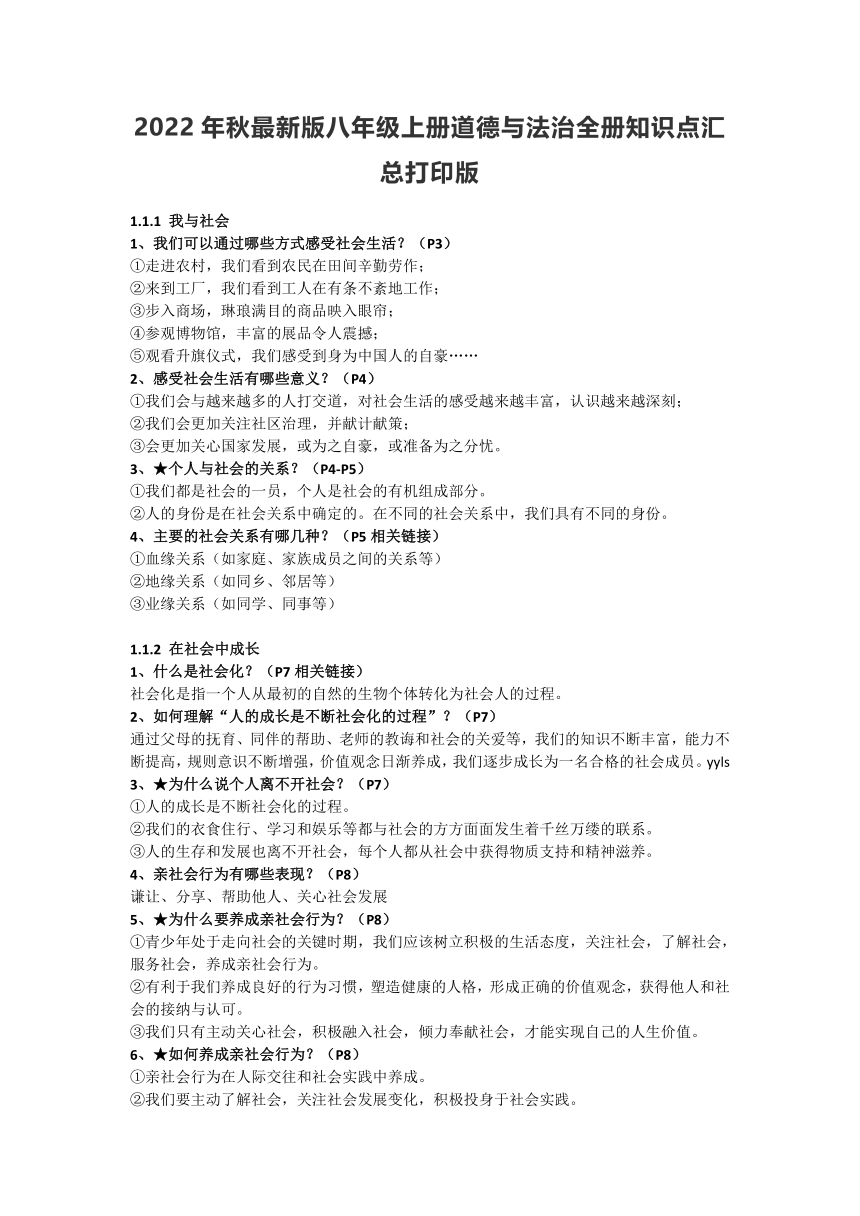 2022年秋最新版八年级上册道德与法治全册知识点汇总打印版