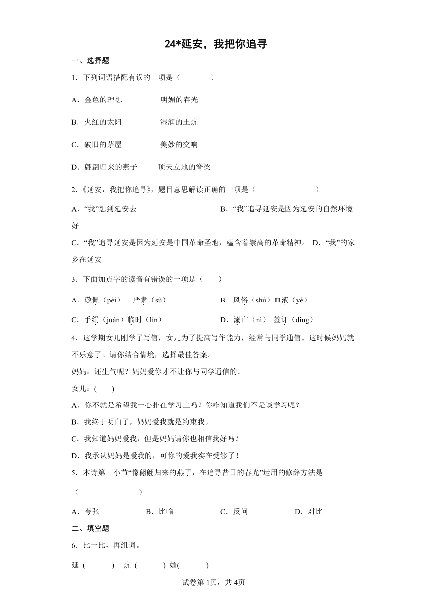 部编版四年级上册24延安，我把你追寻   同步练习（含答案）