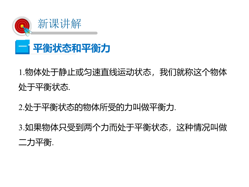 2021-2022学年度北师版八年级物理下册课件+视频  第5节 二力平衡(共27张PPT)