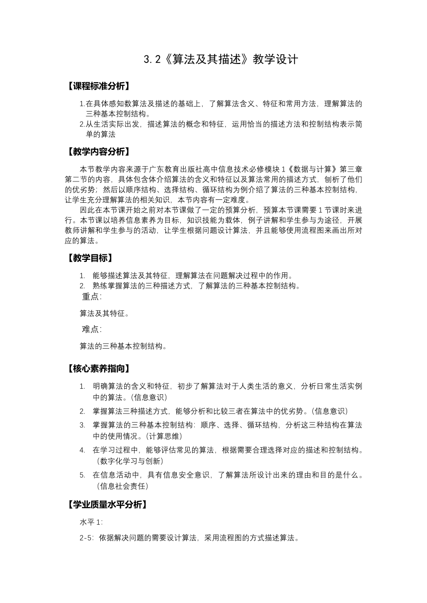 3.2算法及其描述教案2022—2023学年粤教版（2019）高中信息技术必修1