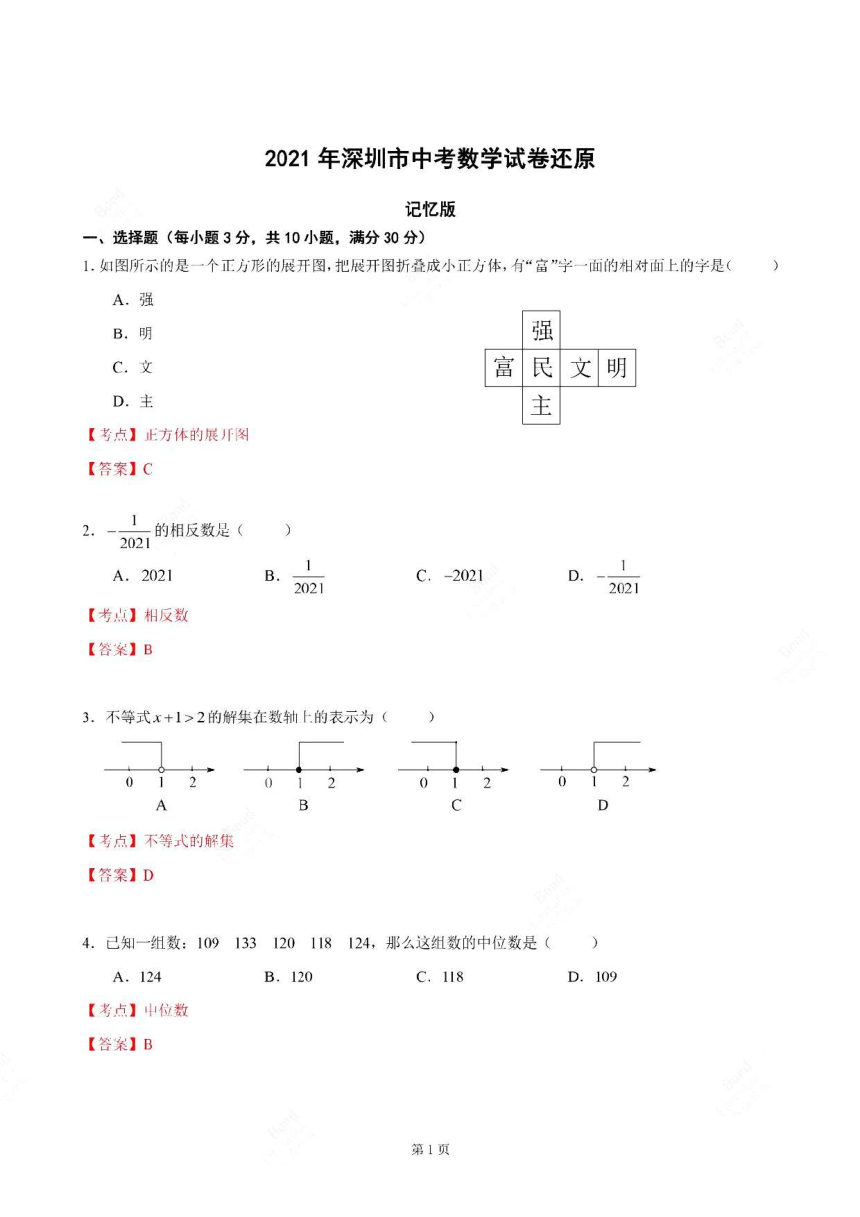 深圳市2021年数学中考真题试卷（PDF回忆版，含答案解析）
