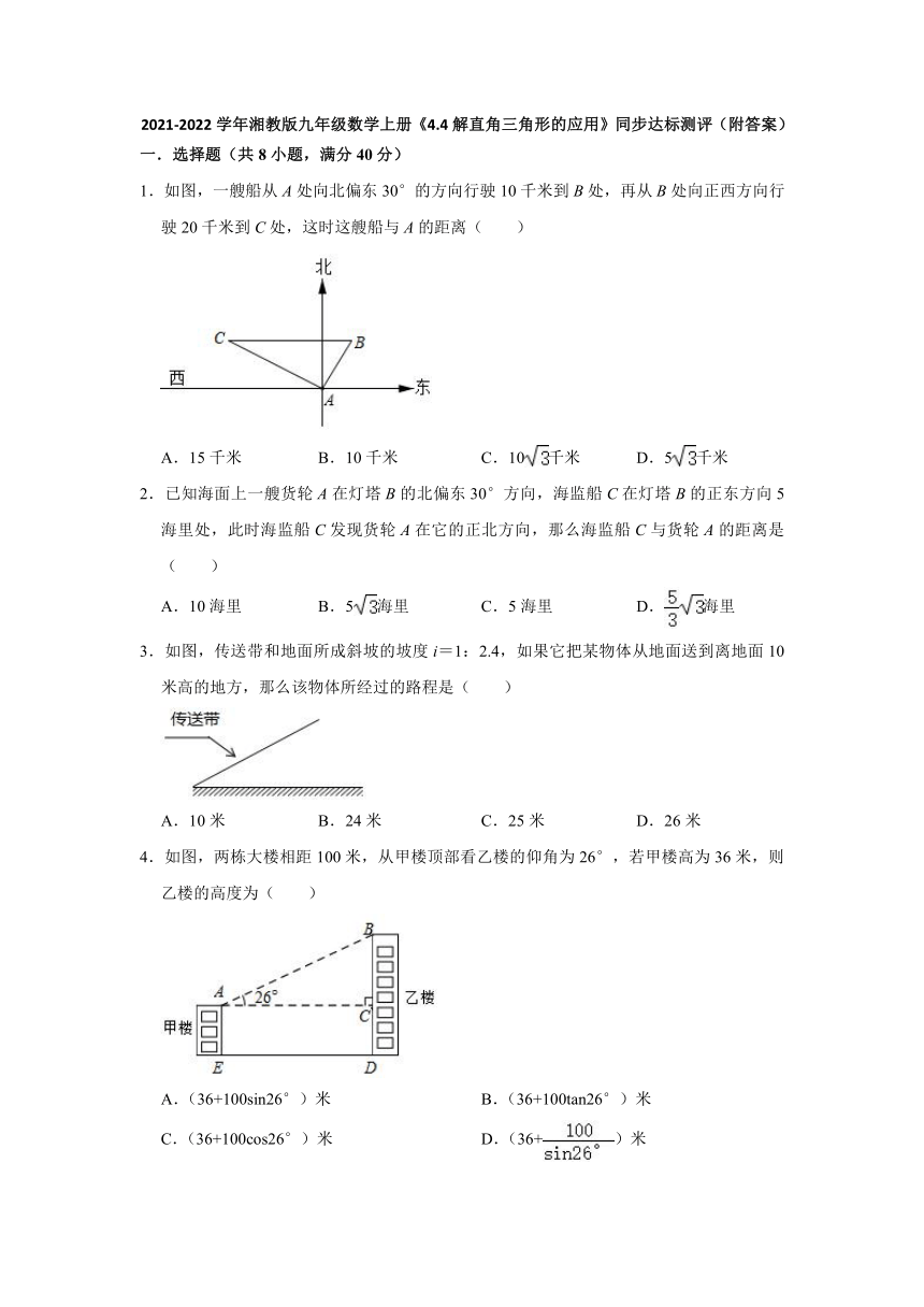 2021-2022学年湘教版九年级数学上册4.4解直角三角形的应用同步达标测评 （Word版含答案）