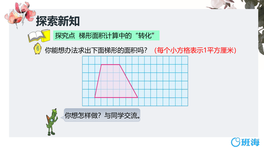 苏教版（新）五上-第二单元 4.梯形的面积【优质课件】