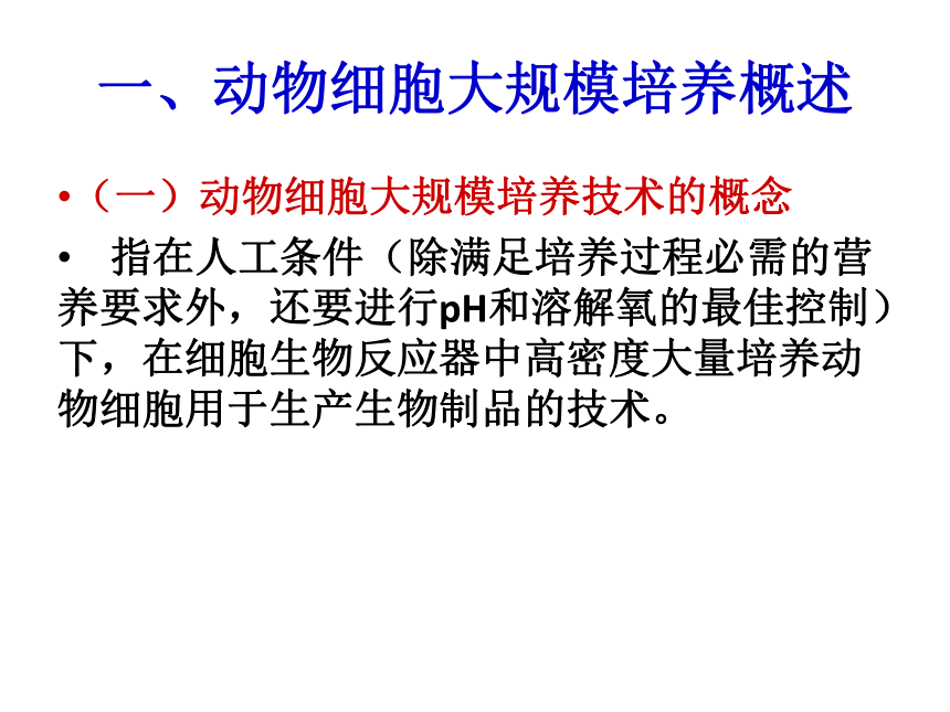 2020-2021学年高中生物竞赛动物细胞工程动物细胞的大规模离体培养技术课件（共50张PPT）