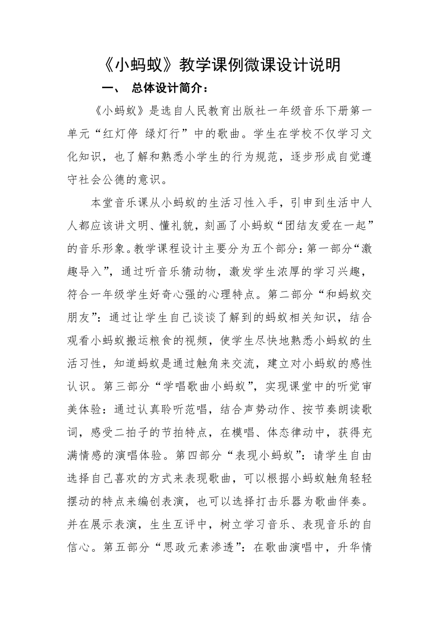 人教版一年级下册音乐 第一单元 唱歌 小蚂蚁 教案