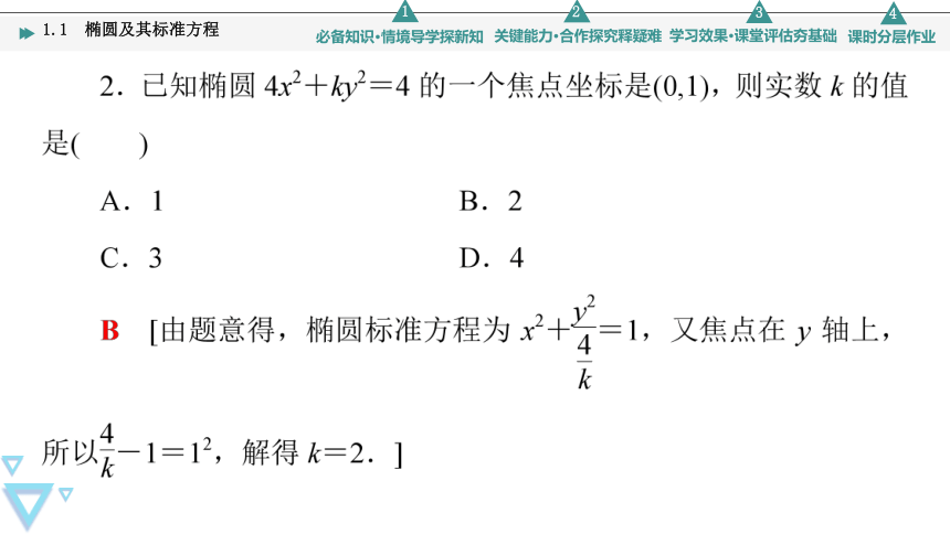 第2章 §1 1.1　椭圆及其标准方程(共60张PPT)