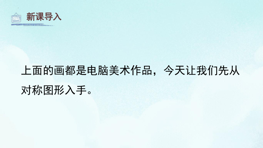 电脑美术——对称图形（课件）人教版 美术五年级下册(共33张PPT)