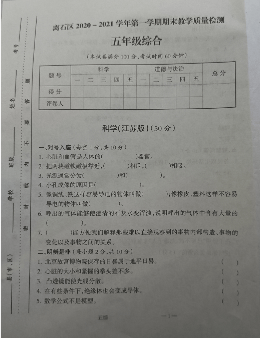 山西省吕梁市离石区2020-2021学年第一学期五年级上册综合（科学+道德与法治）期末检测试卷（图片版无答案）