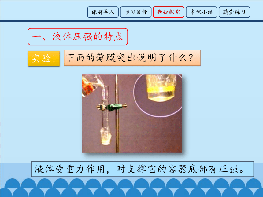 鲁科版（五四制）物理八年级下 第七章 第二节 液体压强_ 课件（20张）