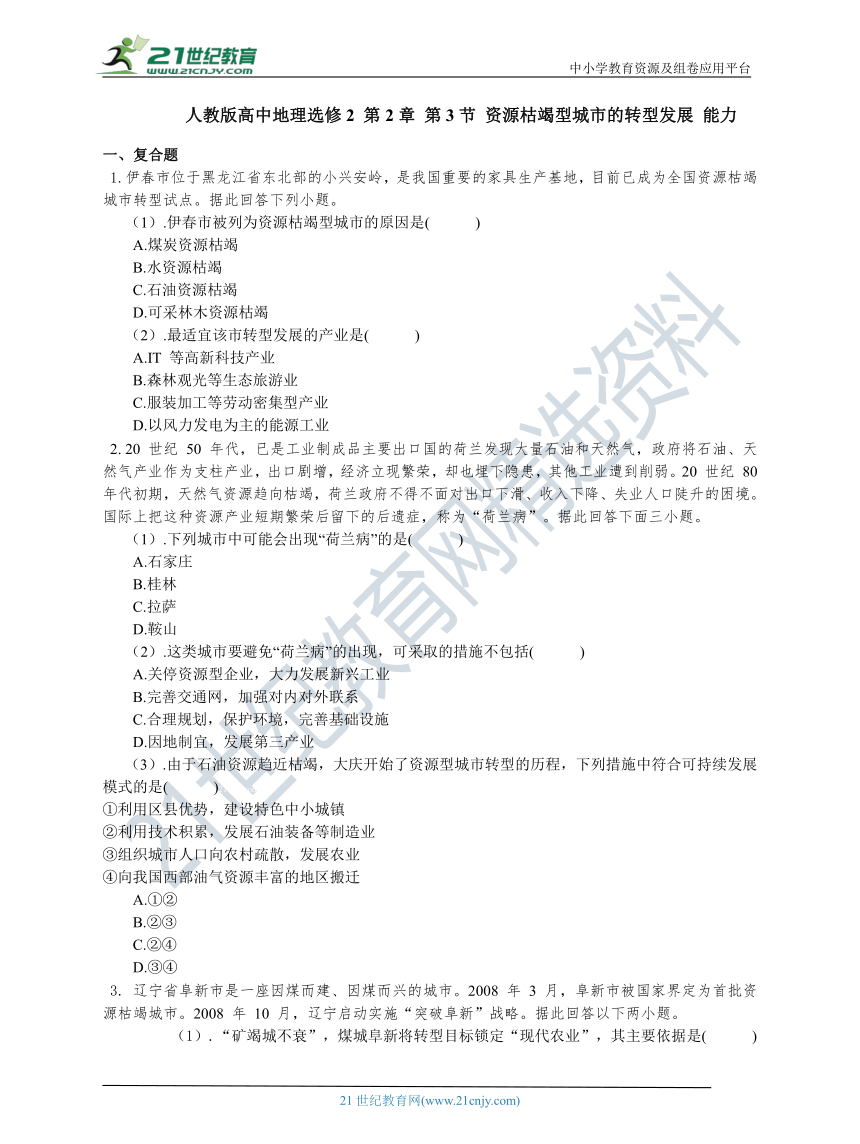 选修2 第2章 第3节 资源枯竭型城市的转型发展 能力练习（含答案解析）