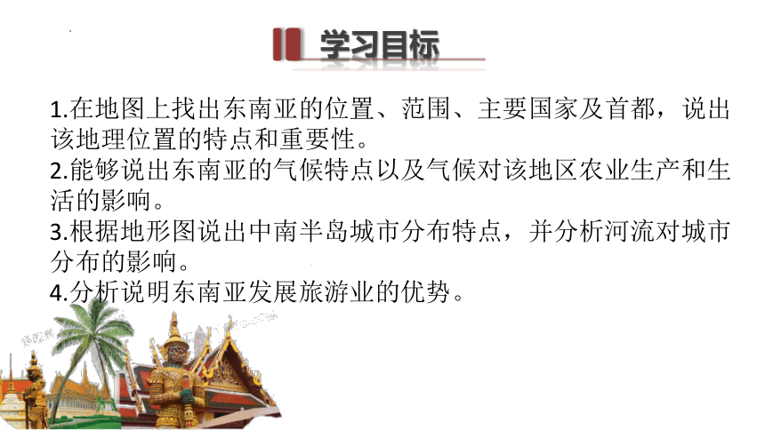 7.2东南亚 课时2-人教版七年级地理下册同步课件（共44张PPT）