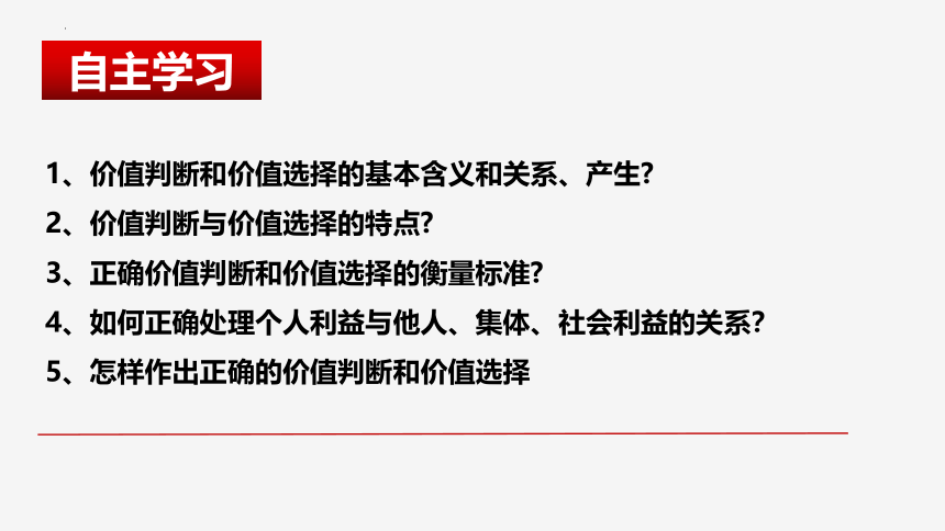 6.2 价值判断与价值选择  课件(共41张PPT)-高中政治统编版必修四哲学与文化