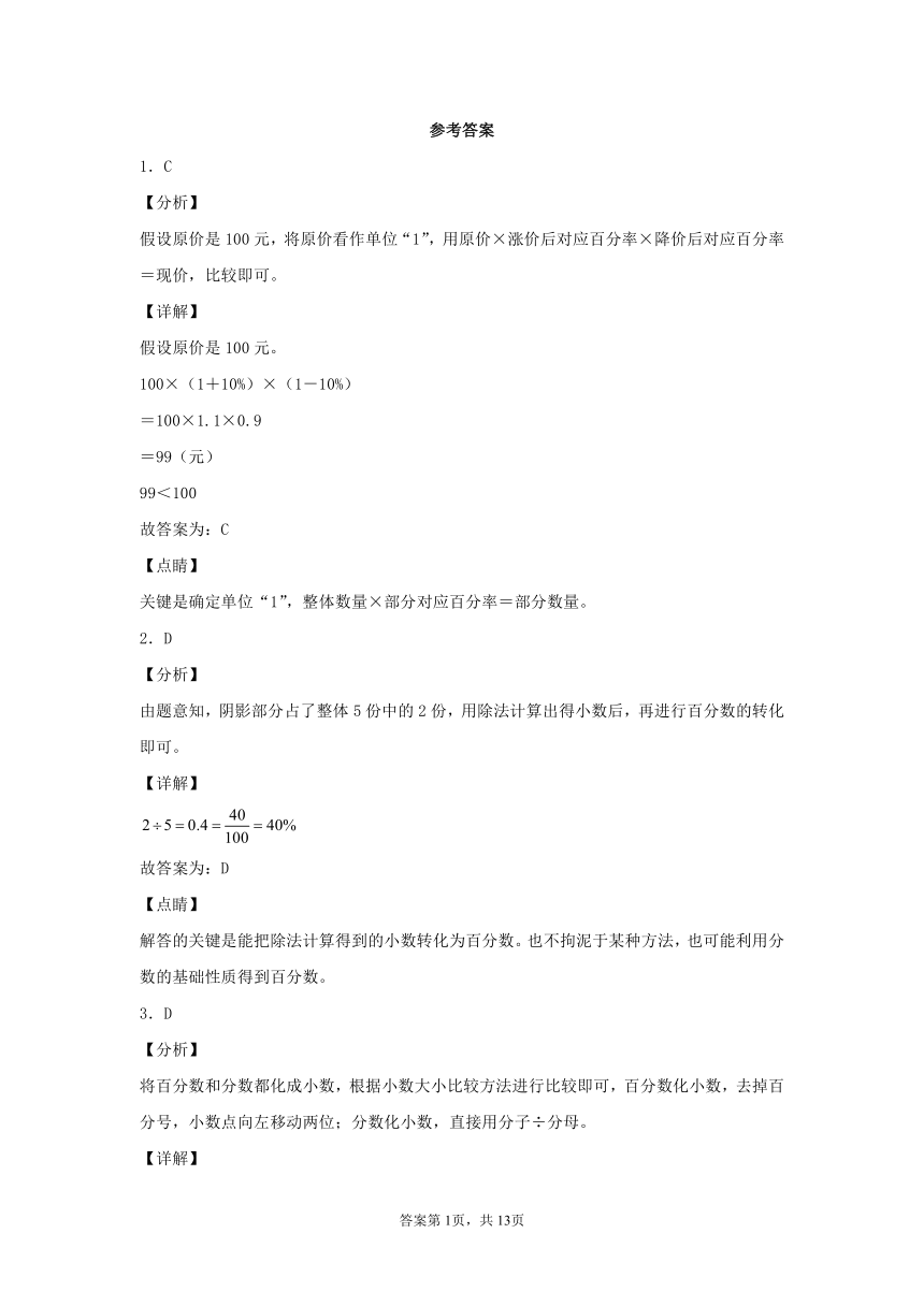 人教版小学数学六年级上册6.《百分数（一）》 常考易错题综合汇编（三）单元测试（有答案）